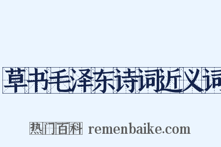 草书毛泽东诗词近义词是什么意思的图片